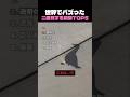 世界でバズった二度見する瞬間TOP5