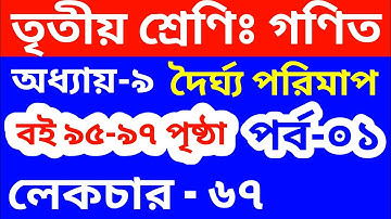 তৃতীয় শ্রেণির গণিত অধ্যায়-৯॥ পাঠঃ ৬৭ ॥ পরিমাপ ॥ Math Class three ॥ Chapter 9 ॥ Lecture 67॥