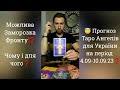 Заморозка Фронту⁉️ Чому і для чого❓️Прогноз Таро Ангелів для України на період 4.09-10.09.23❓️