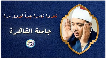 تلاوة نادرة رهيبة لاول مرة من جامعة القاهرة - عبد الباسط عبد الصمد - أبداع لا يوصف ❤ !! جودة عاليةᴴᴰ