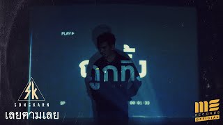 เลยตามเลย - สงกรานต์ [ Official MV ] chords