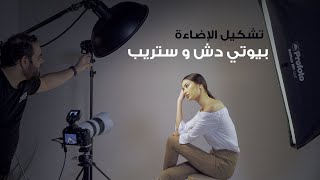 التصوير في الاستوديو بيوتي دش مع ستريب سوفت بوكس