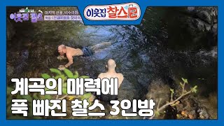 [특집 〈산골마을을 찾아서〉] (3/3) [이웃집 찰스]  | KBS 221213 방송