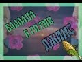 Грибные мелодии - Баллада в ритме Джинс (Страна Грибов) - русская озвучка