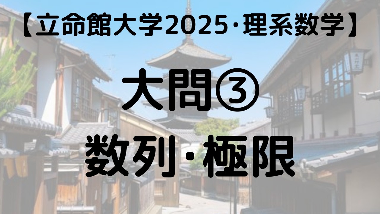 立命館大学 2025 理系数学 大問③ 数列・極限｜過去問解説 - YouTube