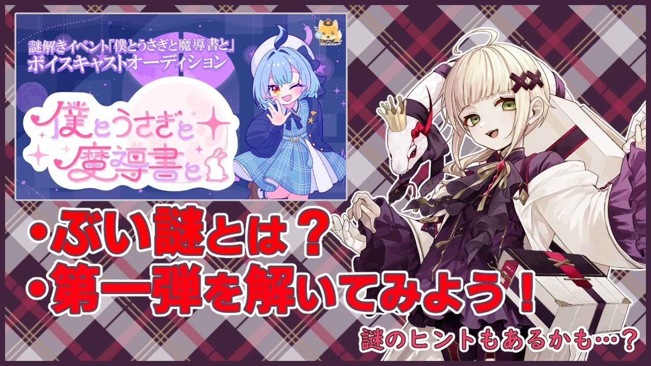 【#ぶい謎】オーディション参加中!ぶい謎ってなぁに?【#vtuber 】
