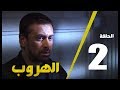 مسلسل الهروب الحلقة الثانية  |  Alhoroub Episode 2