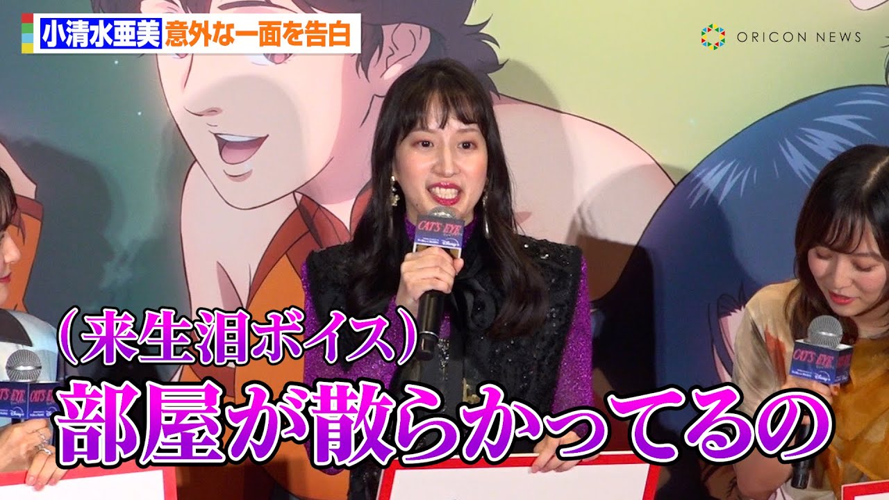 小清水亜美、妖艶な“来生泪”ボイスで意外な一面を告白「部屋が散らかっ