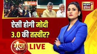 Goonj With Rubika Liyaquat Live: Lok Sabha Election Results | BJP vs Opposition | Oath Ceremony