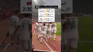 جدول مباريات منتخب العراق في كأس آسيا 2024 قوقيه حسن_عبدالكريم يونس_محمود الاشتراك الآن