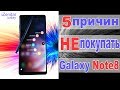 5 причин НЕ покупать Galaxy Note8 (Samsung)