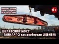 #94. ШУЛЯВСКИЙ МОСТ. ТАЙМЛАПС: как голландцы LIEBHERR LR 1600 разбирали 18-20.12.2019