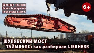 #94. ШУЛЯВСКИЙ МОСТ. ТАЙМЛАПС: как голландцы LIEBHERR LR 1600 разбирали 18-20.12.2019