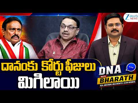 Advocate Sharath Sensational Comments On Danam Nagender | దానంకు కోర్టు ఫీజులు మిగిలాయి | ZEE News
