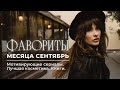 МОТИВИРУЮЩИЙ СЕРИАЛ, душевная книга, лучшая декоративная косметика| ФАВОРИТЫ СЕНТЯБРЯ