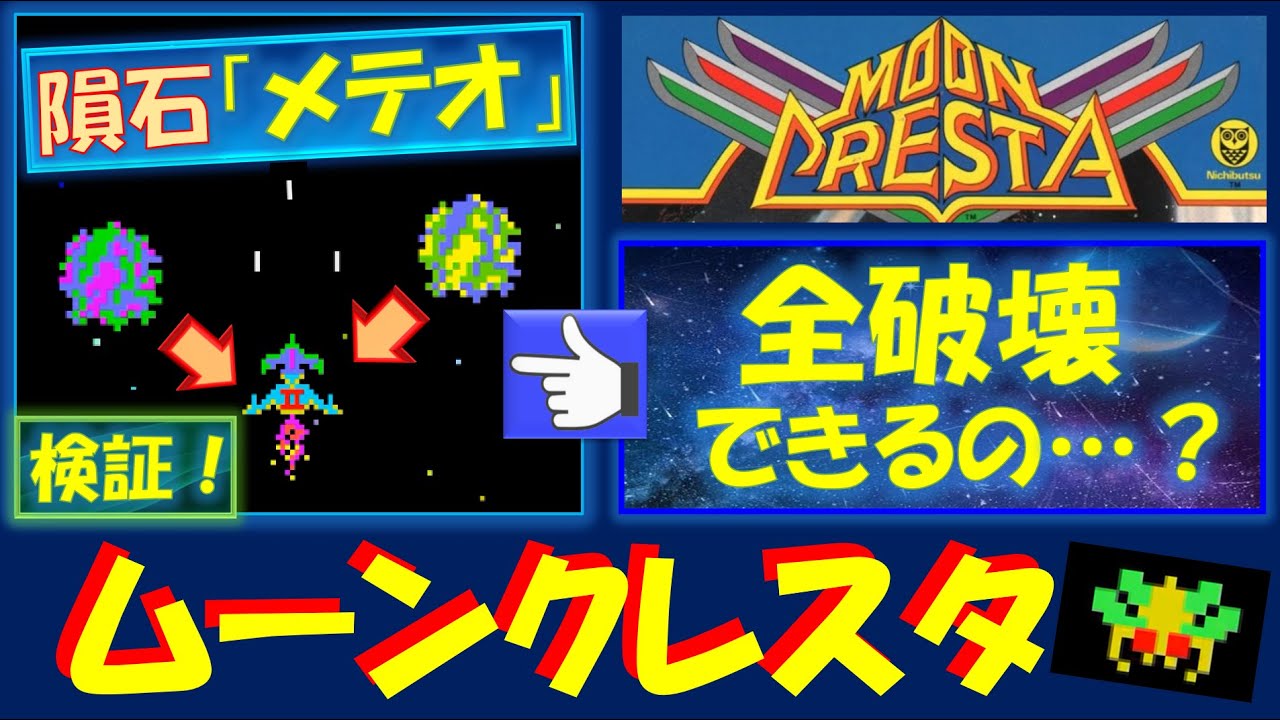 ムーンクレスタAC版 MOON CRESTA - YouTube