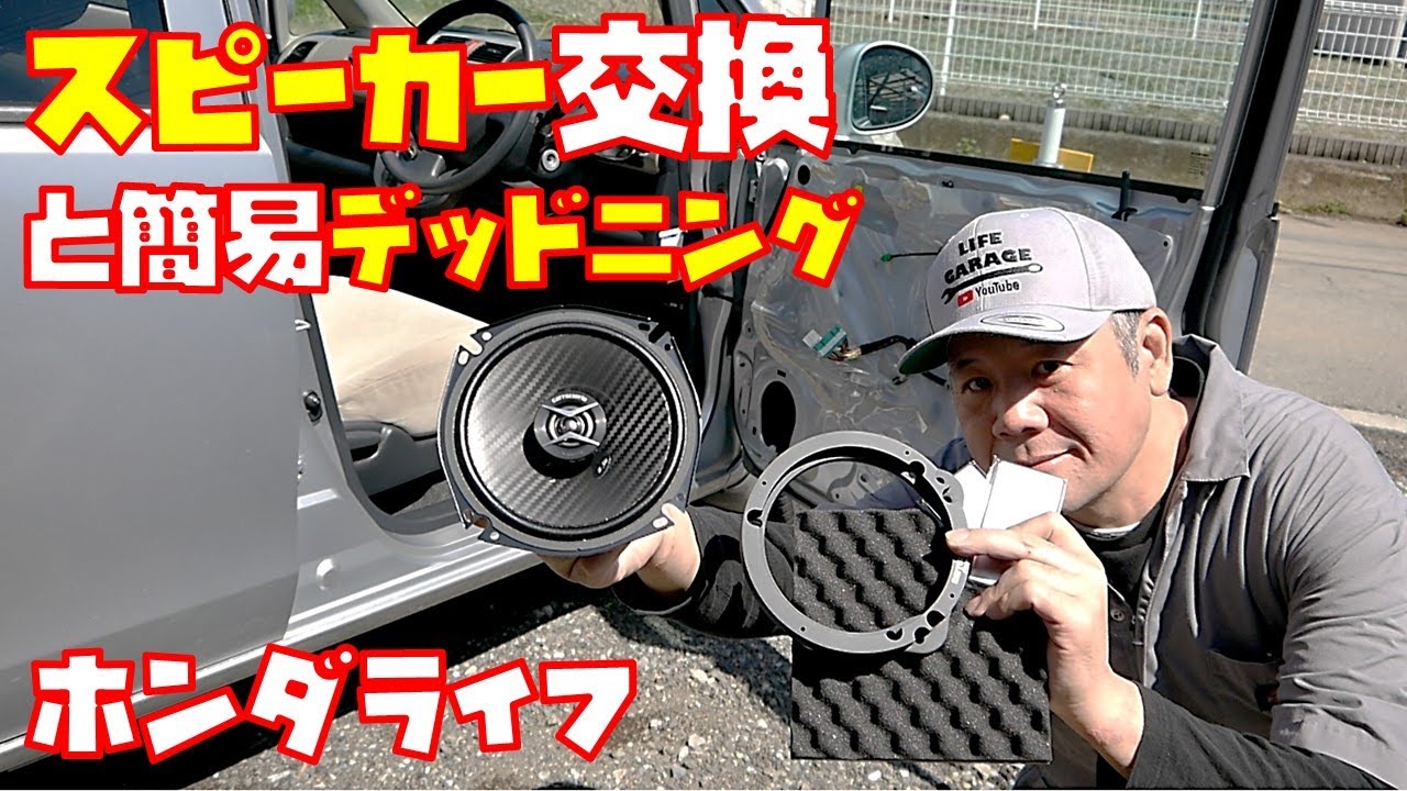 スピーカー交換】デッドニングも同時施工で音質UP！ ドア内装外し方も