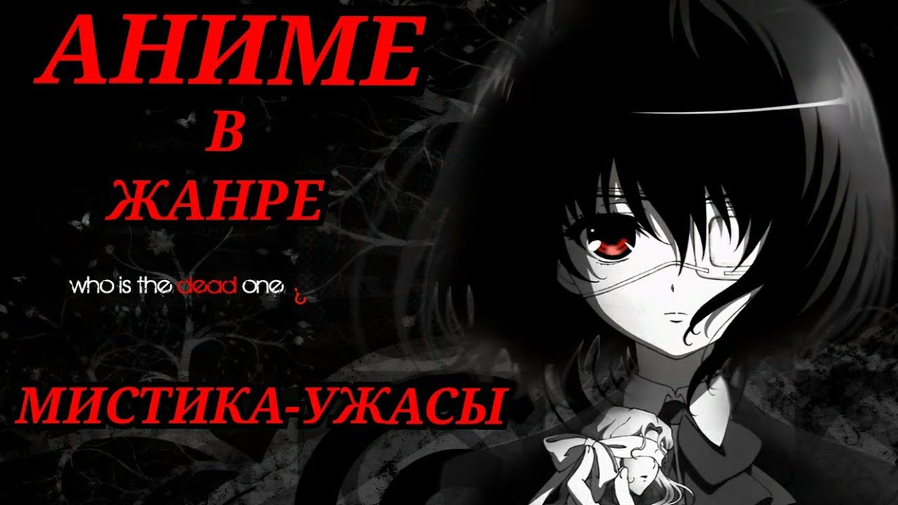 Аниме в жанре ужасы и мистика - YouTube