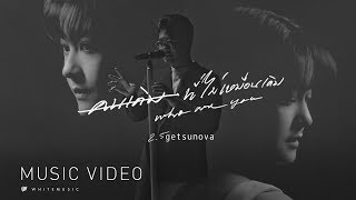 คนเดิมที่ไม่เหมือนเดิม - Getsunova [ MV] OST. WHO ARE YOU