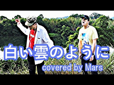 白い雲のように / 猿岩石 / 歌詞付き / カバー
