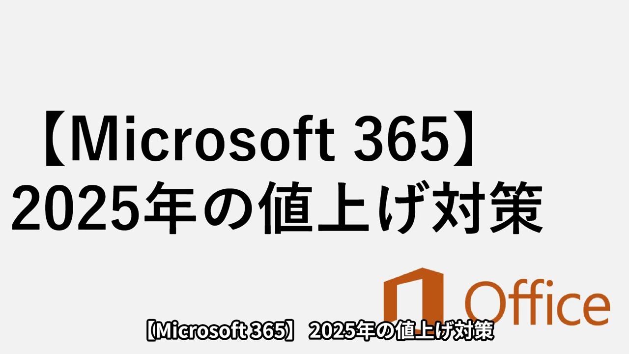 Microsoft 365】2025年の値上げ対策｜今できる対策とは？ - YouTube