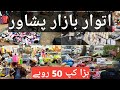 Sunday Bazar || Itwar Bazar Peshawar Hayatabad Phase 2 Peshawar ||