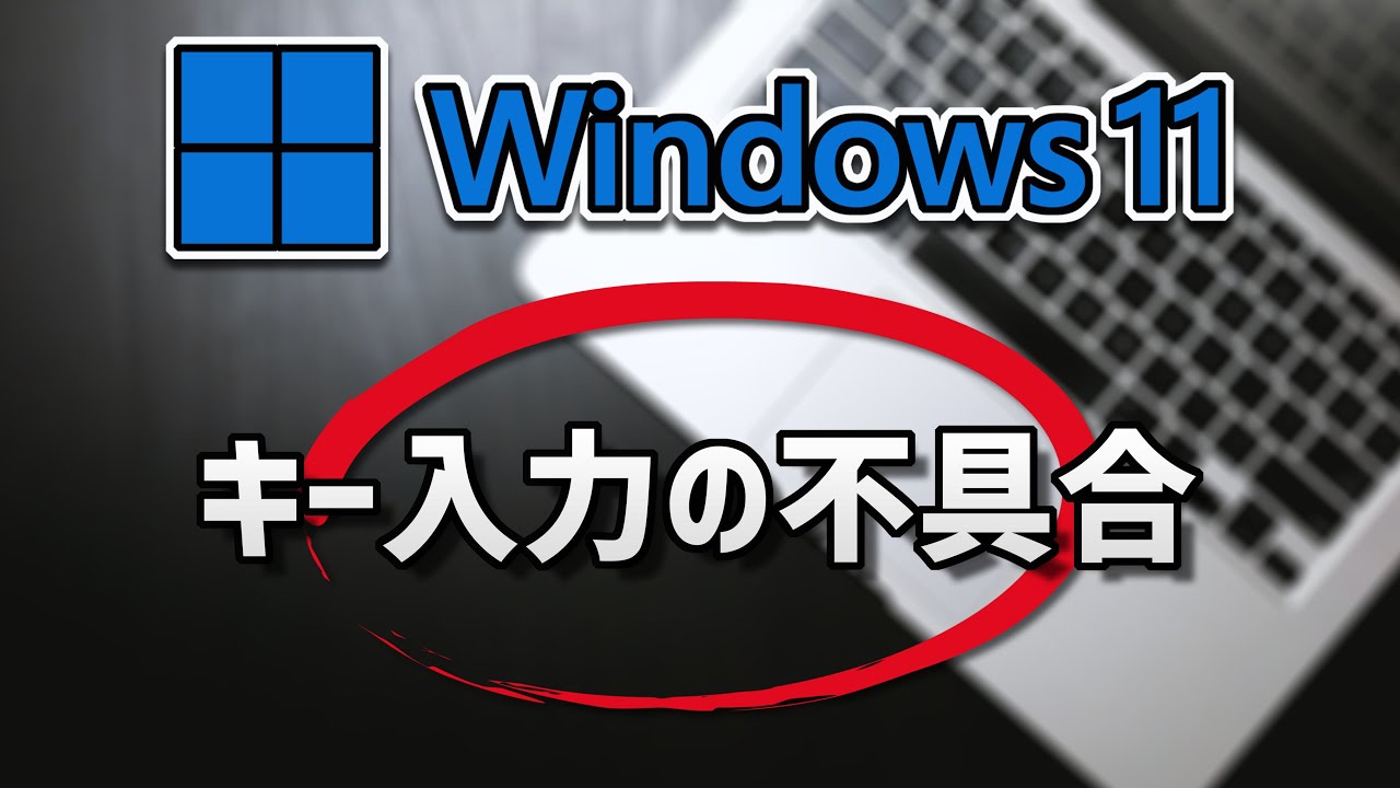 Windows11 キーボード入力の不具合の解消（記号）