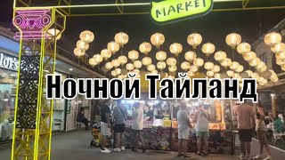 Ночная жизнь тайланда #Пхукет #патонг