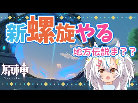 【原神】新バージョンの初見螺旋やっていく！