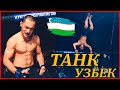 МОЩНЫЙ УЗБЕКСКИЙ ТАНК  НОВАЯ ЗВЕЗДА / МИРЗАТИЛЛА ЭГАМНАЗАРОВ (UZ) vs АВТАН ПАЗЫЛОВ (KG)