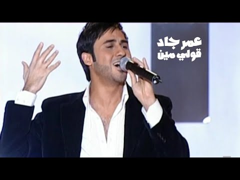 عمر جاد قولي مين اغنية بابايم ابراهيم تاتليسيس برنامج ايقاع 2006  
