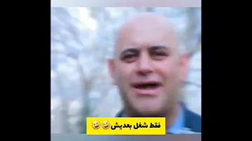 عمو جانی ایرانی😂 | لوله کش یا معلم؟