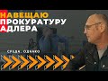 Среда, навещаю прокурора Адлера | Андрей Топорков