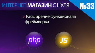 Интернет магазин с нуля на php Выпуск №33 расширение функционала фреймверка