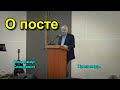 О посте - проповедует пастор Владимир Синькевич