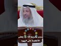 سبب تحريم الله بعض الأطعمة على اليهود عثمان الخميس 