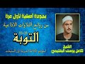 لأول مرة بجودة أصلية الشيخ كامل يوسف البهتيمي سورة التوبة 19 33 من روائع التلاوات الإذاعية لأول مرة بجودة أصلية الشيخ كامل يوسف البهتيمي سورة التوبة 19 33 من روائع التلاوات الإذاعية