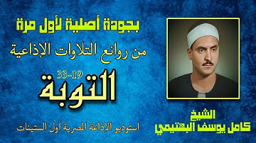 لأول مرة بجودة أصلية الشيخ كامل يوسف البهتيمي سورة التوبة 19-33 من روائع التلاوات الإذاعية