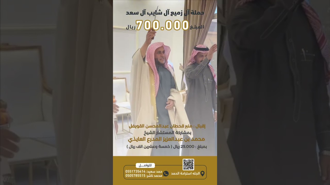 مشاركة المستشار الشيخ محمد بن عبد العزيز المدرع العايذي بمبلغ : 25.000 ريال في حمله ال زميع ال شايب