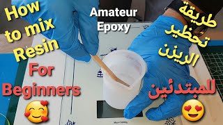 #17 How to mix #Resin for beginners  طريقة تحضير #الريزن للمبتدئين