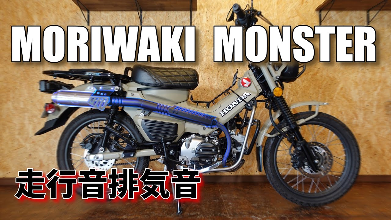 HONDA　ハンターカブ　CT125　モリワキ　フルエキ　モンスターマフラー黒