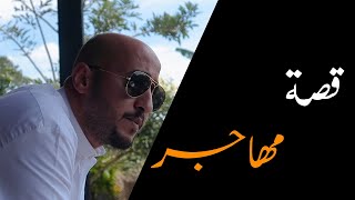 قصة مهاجر مع خالد النهدي