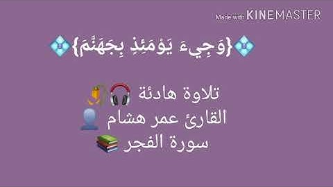 سورة الفجر - القارئ عمر هشام