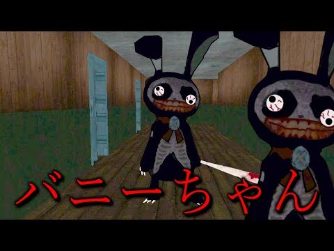 怖いウサギの家で「バニーちゃん」に追われる脱出ホラーゲームで笑う