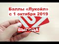 Баллы Лукойл с 1 октября 2019 года