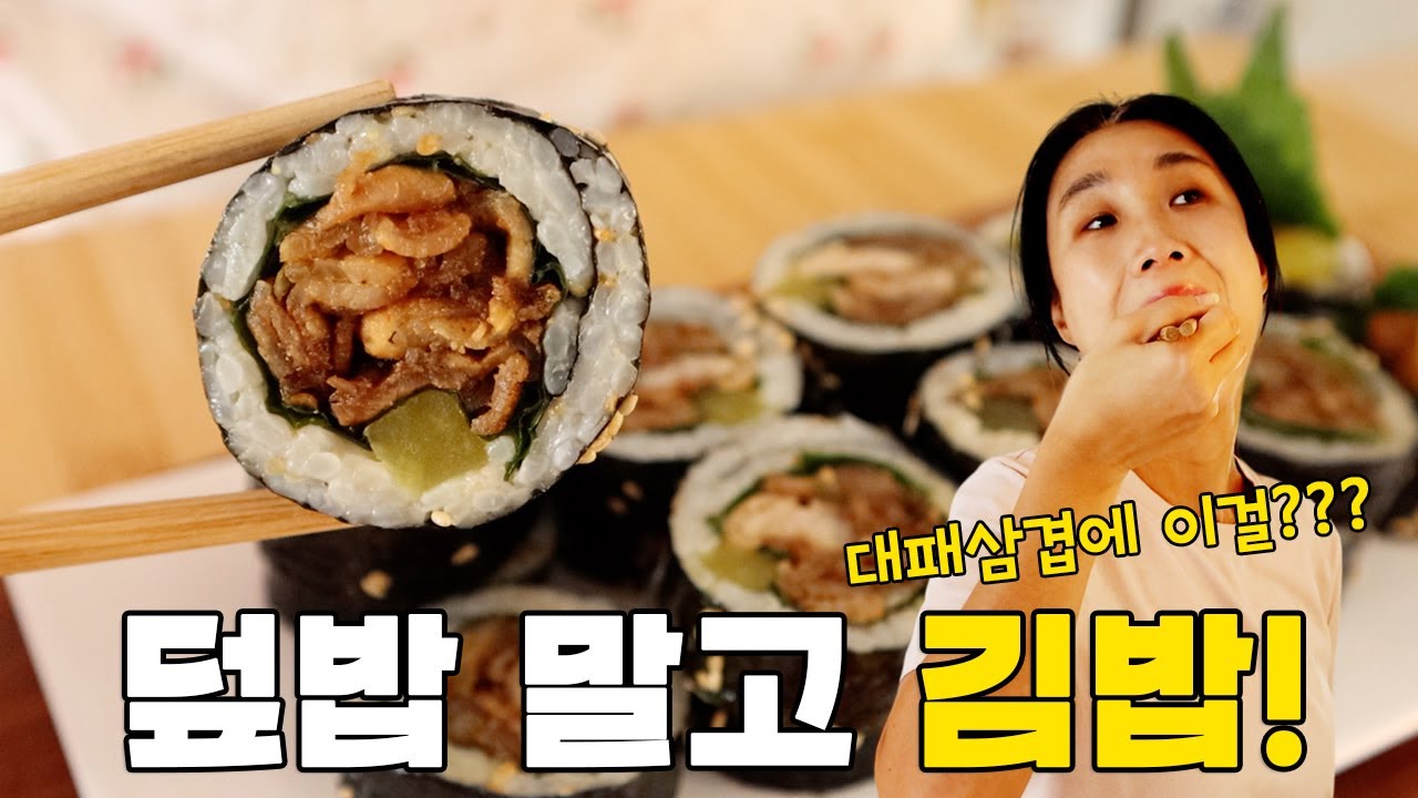 쌈장 대패삼겹 김밥