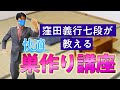 窪田義行七段が教える！　快適巣作り講座