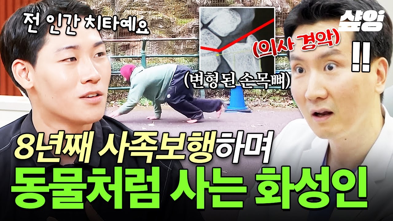 [#화성인이지만괜찮아] 나는야 치타가 될 테야🐆 8년째 사족 보행으로 세상을 누비는 화성인 - YouTube