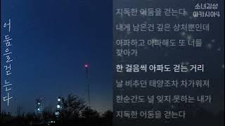 정피트 -  어둠을 걷는다