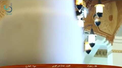 سورة الجن بەدنگی شیخ عبدالرحمان الموسى